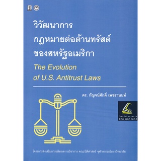 วิวัฒนาการ กฎหมายต่อต้านทรัสต์ ของสหรัฐอเมริกา / โดย : ดร.กัญจน์ศักดิ์ เพชรานนท์ / ปีที่พิมพ์ : สิงหาคม 2565