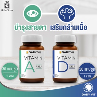 แพ็คคู่ Dary Vit A Plus Lutein เอพลัส ลูทีน 1ขวด/30แคปซูล + Dary Vit D Plus Magnesium ดีพลัส แมกนีเซียม 1ขวด/30แคปซูล