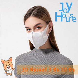 หน้ากากผู้ใหญ่ พร้อมส่ง หน้ากาก 3D ฟิลเตอร์ 3 ชั้น 10 ชิ้น