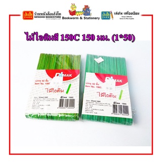 ไม้ไอติมสี 150C 150 มม. (1*50)