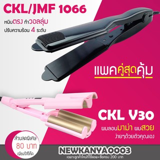 (แพคคู่สุดคุ้ม)  เครื่องหนีบผม CKL / JMF 1066 + เครื่องทำลอนผมมาม่า CKL V30