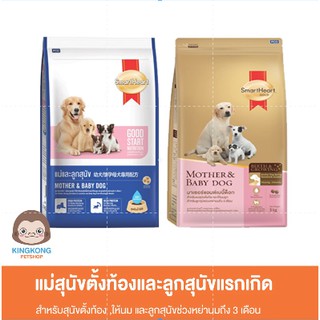 SmartHeart อาหารเม็ดสุนัข แม่และลูกสุนัข ขนาด 1.3kg/ 1.5 kg