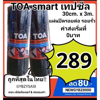 TOA เทปซีล smart tape seal 30cm x 3m แผ่นปิดรอยต่อ