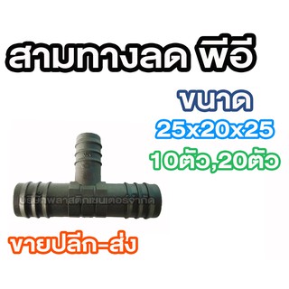 สามทางลดพีอี 25x20x25 สามทางลดพีอี 25x20x25 สามทางลดพีอี 25x20x25 สามทางลดพีอี 25x20x25 สามทางลดพีอี 25x20x25 สามทางลดพี