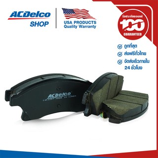 ACDelco ผ้าดิสเบรคหน้า Cruze เบนซิน 1.6,1.8 (ทุกปี) / OE13412272 / 19283768