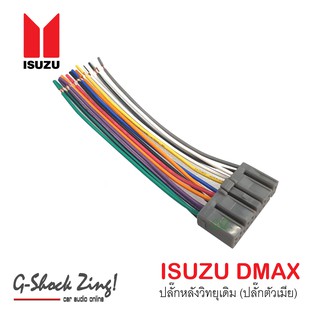 ชุดปลั๊กสายไฟวิทยุ สำหรับวิทยุเดิม ISUZU D-MAX (ปลั๊กตัวเมีย)