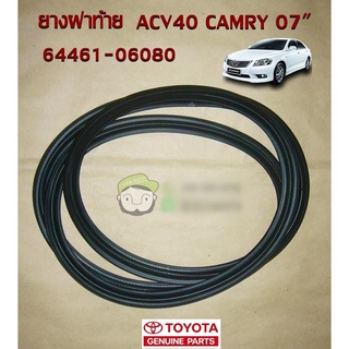 ยางฝาท้าย Toyota  ACV40 CAMRY 07" (64461-06080) แท้ห้าง Chiraauto