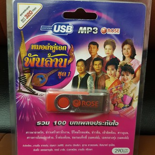 (ROSEUSB290-หมอลำคู่เอกพันล้านชุด1) USB หมอลำคู่เอกพันล้านชุด1 รวม100บทเพลงประทับใจ คุณภาพเสียงสูงสุด BIT RATE 320 kbps.