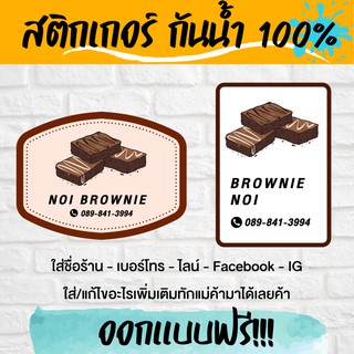 🔥สติกเกอร์กันน้ำ 100%💦 บราวนี ออกแบบฟรี🔥