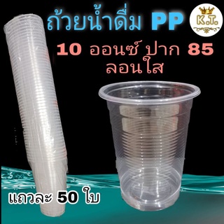 แก้วพลาสติก 10 ออนซ์ แบบลอน (50 ใบ)