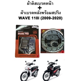 ผ้าเบรคหน้า-หลัง WAVE 110i (2009-2020) รุ่นดิสเบรค แบรนด์ Thunder