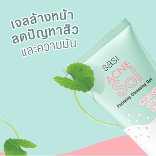 🌟 เจลล้างหน้า ช่วยลดความมัน ลดปัญหาสิว ศศิ SASI ACNE SOL PURIFYING CLEANSING GEL 50มล.