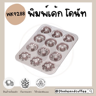 ‼️พร้อมส่ง‼️ Chef Made พิมพ์ เค้ก โดนัท WK9288