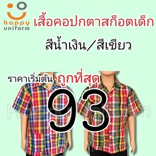 เสื้อวัฒนธรรม คอปกตาสก็อตเด็ก ผู้ใหญ่ ใส่ไปโรงเรียนได้ เนื้อผ้าเกรดดี สีสวย ราคาถูก
