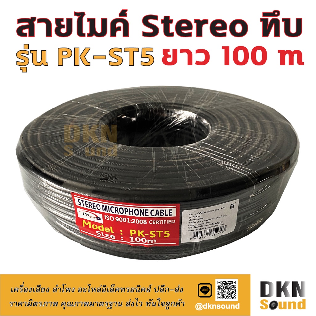 สายไมค์ stereo ทึบ ยาว 100 เมตร รุ่น PK-ST5 สีดำ สายหนา 6.2 มิล สายไมค์สเตอริโอ สายไมค์สเตอ