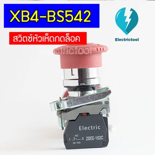 สวิตซ์หัวเห็ดกดล็อคแดง XB4-BS542 EMERGENCY SWITCH 22มิล   AC15 : 240V 3A