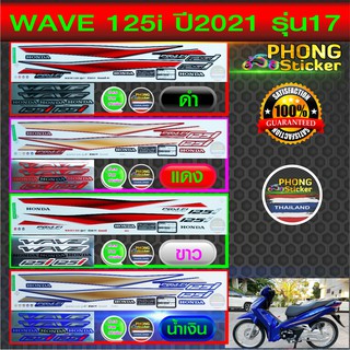 สติ๊กเกอร์ WAVE 125i ปี 2021 รุ่น17 สติ๊กเกอร์มอไซค์ เวฟ125i ปี 2021 รุ่น17 (สีสวย สีสด สีไม่เพี้ยน)