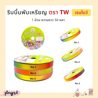 ริบบิ้นพับเหรียญ  เหรียญโปรยทาน TW [เรนโบว์] ✅พร้อมส่ง