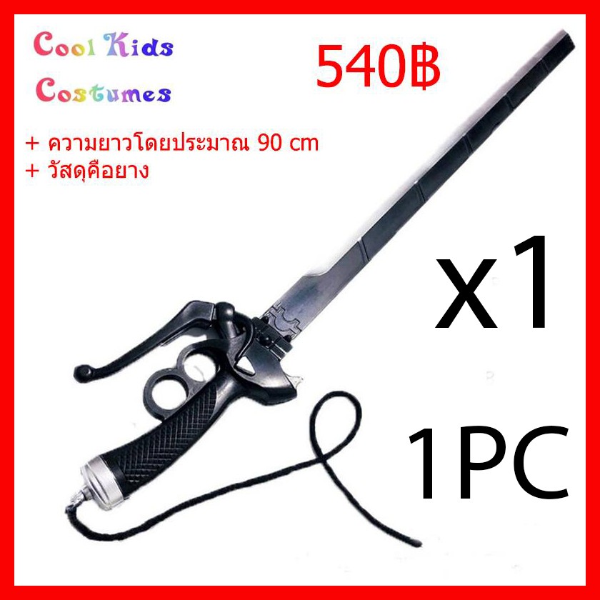 ดาบ แอคแทคออนไททั้น ยาว 90 ซม Attack On Titan Mikasa  sword cosplay Mika sword  simulation weapon