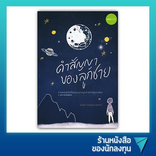 คำสัญญาของลูกชาย การผจญภัยที่ไม่ธรรมดาของทายาทผู้ถูกเลือก