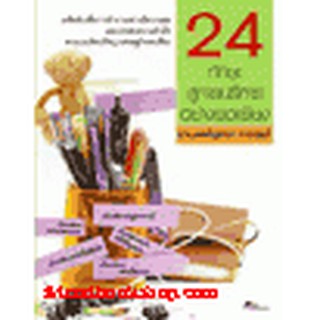 หนังสือ 24 ทักษะ สู่การบริหารอย่างพอเพียง(ลดพิเศษ)