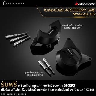 ชุดกันล้มเครื่อง (ด้านซ้าย) - K0347 (PROMOTION)