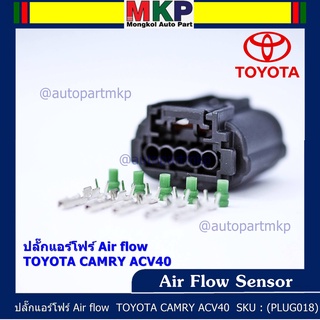 (ราคา/ 1 ปลั๊ก) ***ราคาพิเศษ***ปลั๊ก Air flow สำหรับ Toyota camry ACV40,Isuzu Dmax2002-2021