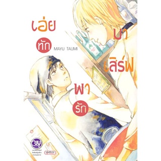 เอ่ยทัก พารักมาเสิร์ฟ การตูนวาย (เล่มเดียวจบ)Bly Comics มือ1 พร้อมส่ง