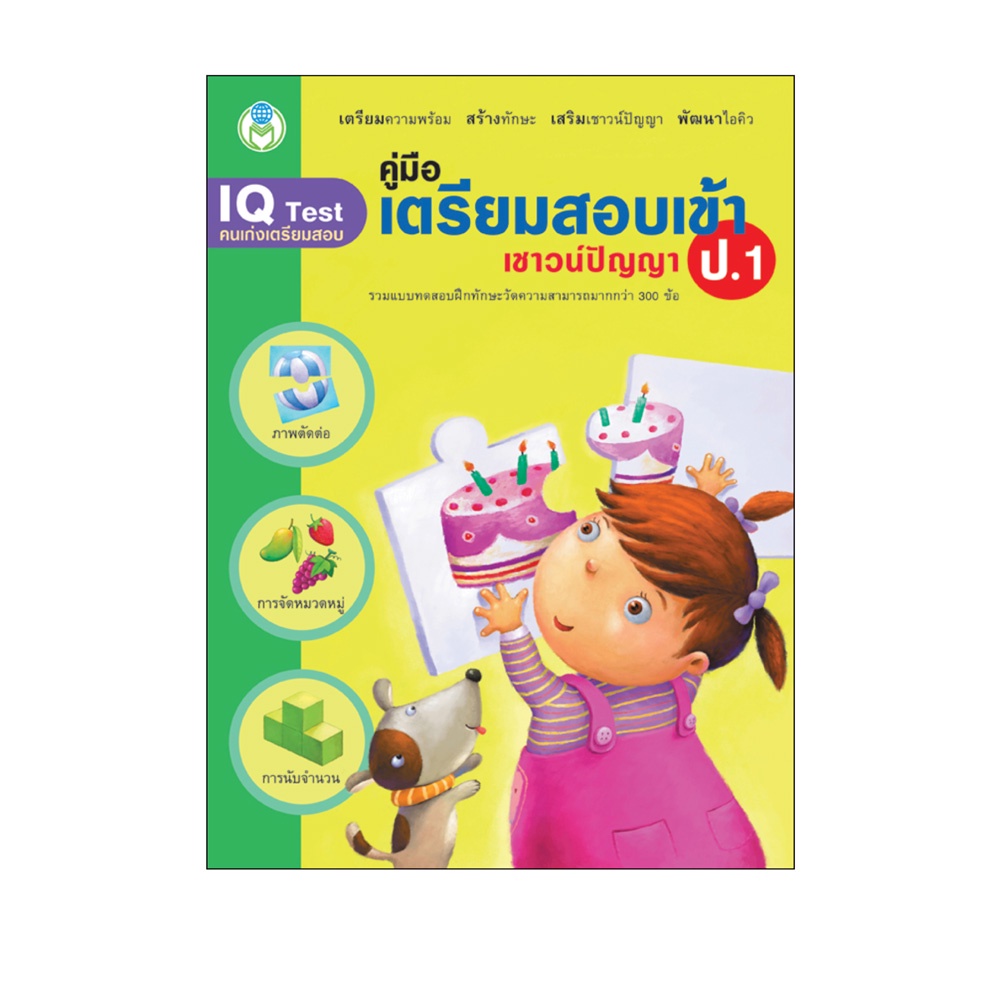 Book World หนังสือเด็ก แบบฝึก เรื่อง คู่มือเตรียมสอบเข้า ป.1 เชาวน์ปัญญา