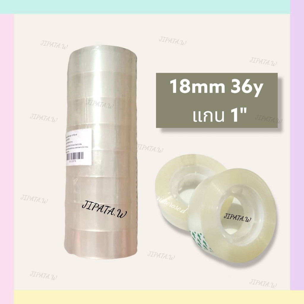 8ม้วน เทปใส18mm แกน1นิ้ว เทปสำนักงาน