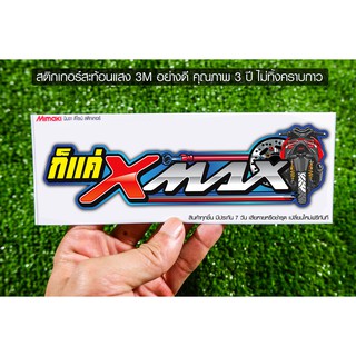 สติกเกอร์ ก็แค่ X-max สะท้อนแสง สติกเกอร์ซิ่ง