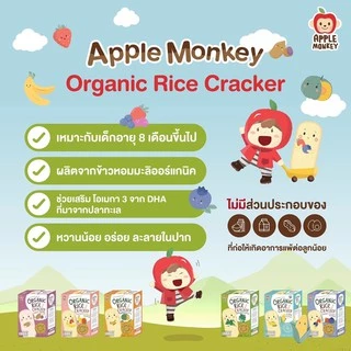 🔥Apple Monkey Organic Rice Cracker แครกเกอร์ข้าวหอมมะลิ ผัก ผลไม้ ออร์แกนิก มีฮาลาล