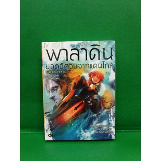 พาลาดินยอดอัศวินจากแดนไกล(นิยาย) เล่ม4