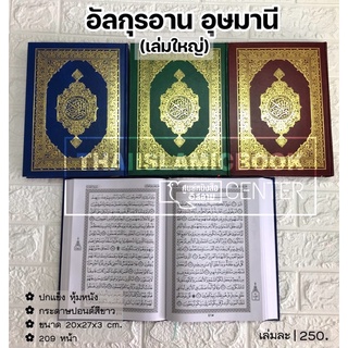 อัล-กุรอาน (อุษมานี) เล่มใหญ่ (ขนาด 20x26x3 cm, ปกแข็งหุ้มหนัง, เนื้อในกระดาษขาว, 209 หน้า)**คละสีปก พร้อมส่ง**