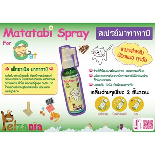 สเปรย์แมวฟิน สเปรย์มาทาทาบิ Petzania Matatabi Spray 60 ml.