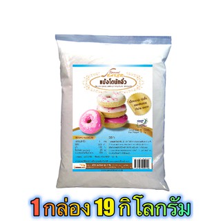 แป้งโดนัทจิ๋วมิกซ์ (MINI DOUGHNUT FLOUR MIXED) 19 กิโลกรัม / กล่อง