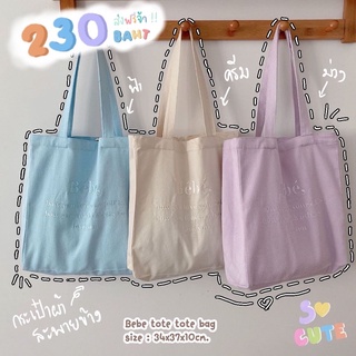 สั่งแยกกับเสื้อผ้านร๊า‼️ Bebe tote tote bag มี3สี กระเป๋าผ้า กระเป๋าสะพายข้าง