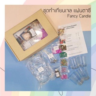 ชุดทำเทียนเจล​แฟนซี​ / DIY Fancy Candle