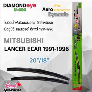 Diamond Eye 002 ใบปัดน้ำฝน มิตซูบิซิ แลนเซอร์ อีคาร์ 1991-1996 ขนาด 20”/ 18” นิ้ว Wiper Blade for Mitsubishi