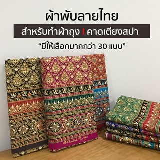 ผ้าลายไทย ผ้าพิมพ์ลาย ความกว้าง 1 เมตร ความยาว 2 เมตร สามารถ…