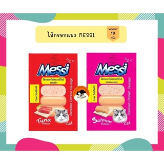 MESSI ไส้กรอกไก่ สเตอริไรซ์ สำหรับแมว ขนาด 10 กรัม บรรจุ 4 ชิ้น/ถุง ลดเหลือ 19 บาท