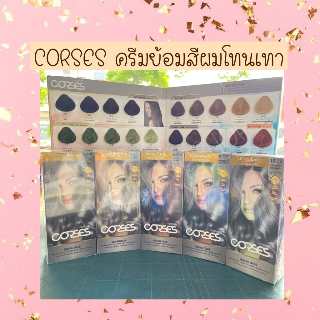 CORSES ครีมย้อมสีผม คอร์เซส ไร้แอมโมเนีย (โทนเทา)