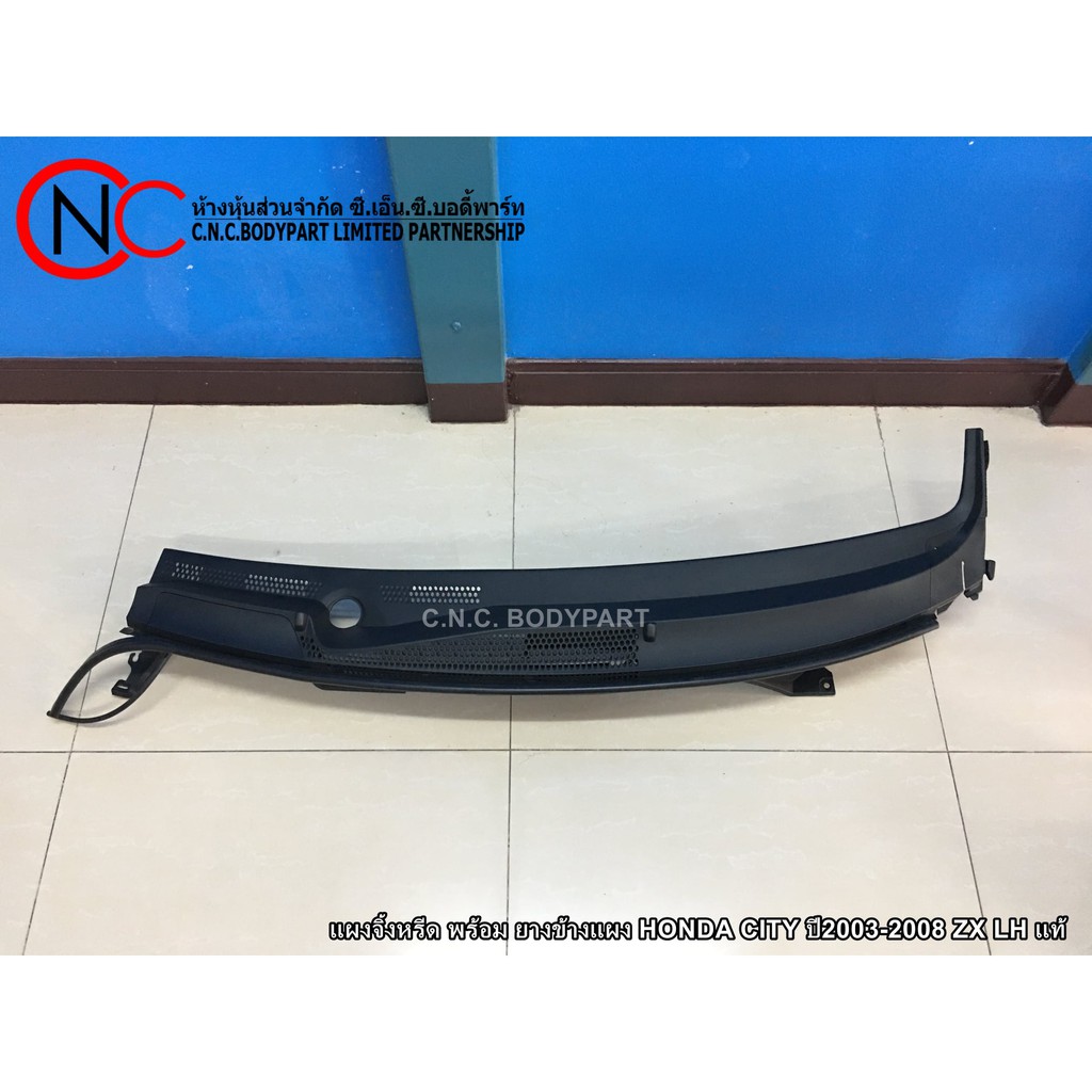 แผงจิ้งหรีด HONDA CITY ปี2003-2008 ZX  LH แท้ศูนย์ (พร้อม ยางข้าง) (ซ้าย = ฝั่งผู้โดยสาร)