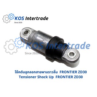 ตัวดันสายพานราวลิ้น (โช้คดันสายพาน) FRONTIER ZD30 Tensioner Shock Up  FRONTIER ZD30