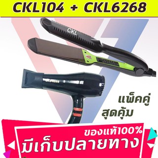 🔥แพ็คคู่สุดคุ้ม เครื่องหนีบผม หนีบผม CKL104+CKL6268 เป่าผม ไดร์ ไดร์ร้อน ไดร์เป่าผม รีดผม เครื่องเป่าผม 1000วัตต์