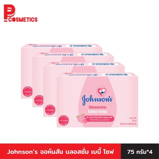 Johnson’s สบู่เด็ก จอห์นสัน บลอสซั่ม เบบี้ โซฟ 75 กรัม แพ็ค 4