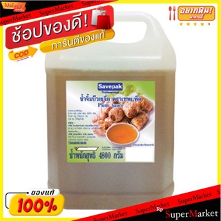 ✨โดนใจ✨ น้ำจิ้มบ๊วยเจี่ย ตราเซพแพ็ค ขนาด 4800กรัม/แกลลอน SAVEPAK Plum Sauce 4.8kg น้ำจิ้มและน้ำสลัด อาหาร อาหารและเครื่อ