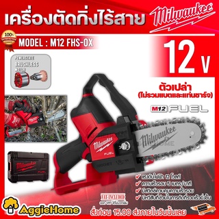 Milwaukee เลื่อยโซ่ไร้สาย 6นิ้ว 12V. รุ่น M12 FHS-0X  (ตัวเครื่อง l พร้อมกล่อง) เลื่อยโซ่