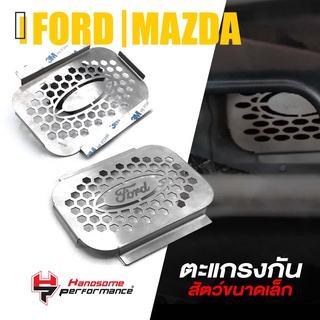 ตะแกรงกันหนู กันงู เเผ่นปิด กันหนู  | FORD Ranger , Everest , Raptor / MAZDA BT50 pro 2020-2021 | เเบรนด์ เเท้ 👍👍