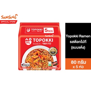 Samyang Topokki Ramen ซัมยัง ต๊อกโปกี บะหมี่กึ่งสำเร็จรูปรสต๊อกโปกี สไตล์เกาหลี 80 กรัม แพ็ค 5 ห่อ